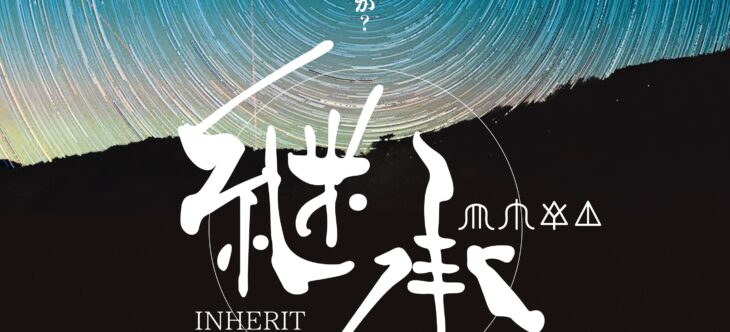 ドキュメンタリー映画『継承』のチラシ初発表します!