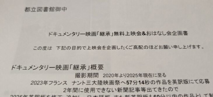都立図書館へ無料上映会&おはなし会の企画書申請