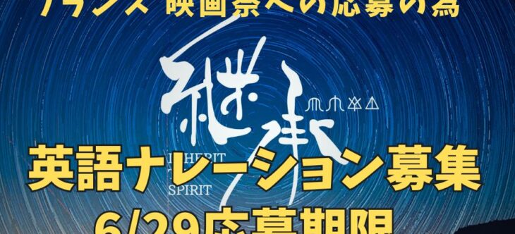 フランス映画祭へ応募する為　英訳ナレーション6月29日期限で募集