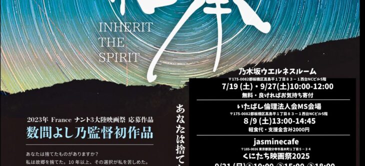 2025年後半の上映会が決まりました!