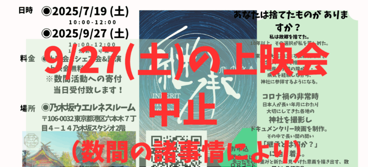 9/27(土)上映会の中止のお知らせ