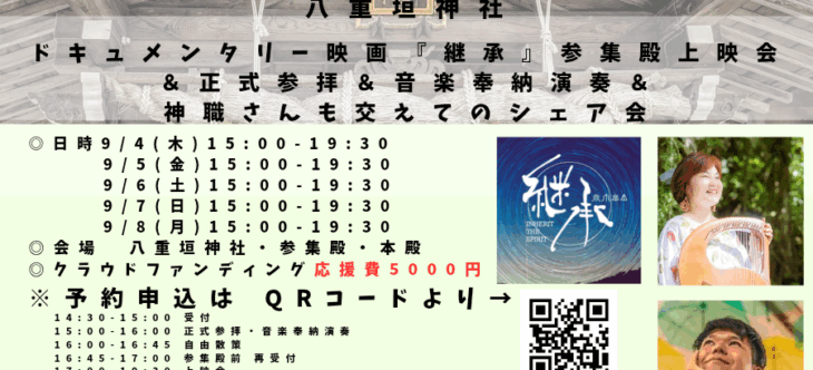八重垣神社上映会での予約申込開始します