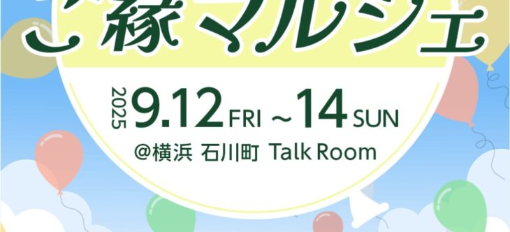 横浜 石川町御縁マルシェにて9/12(金)上映会させて頂きます
