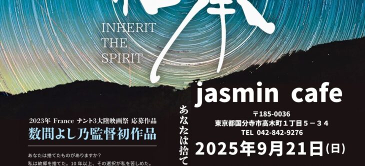 ぜひ今日くにたち映画祭jasmin cafeでの上映会へGO!