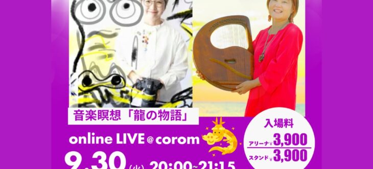 9/30(木)阿部民子さんとの龍を描く龍を歌うライブペイントの歴史