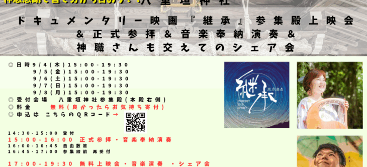5日間八重垣神社にて無料上映開催へ