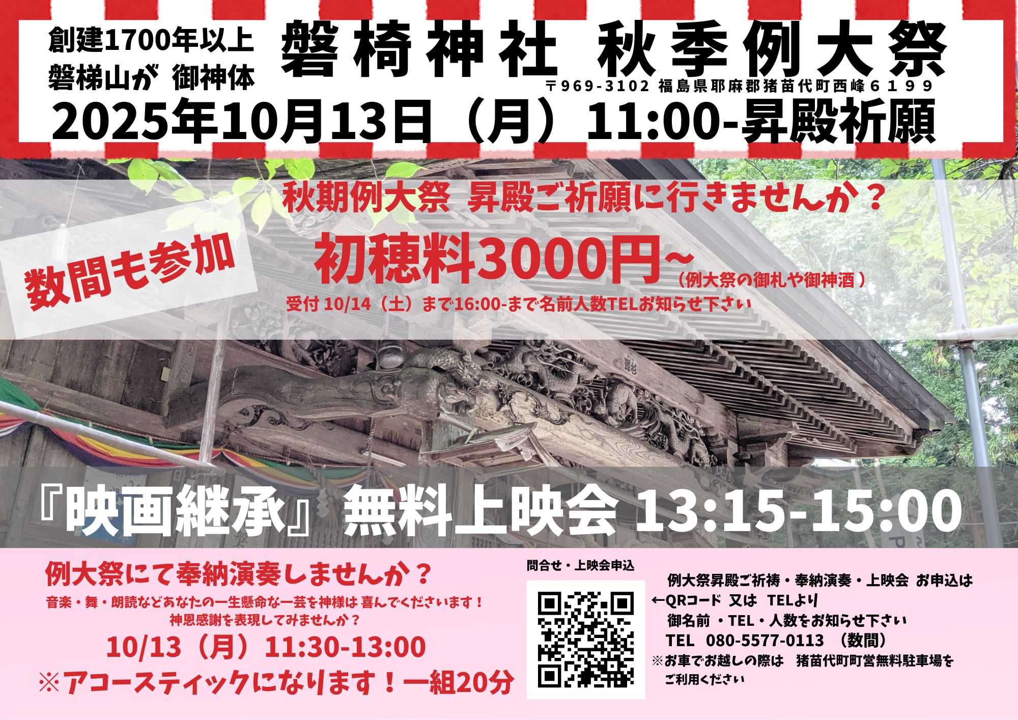 10/13(月)磐椅神社 秋季例大祭にて無料上映会開催決定
