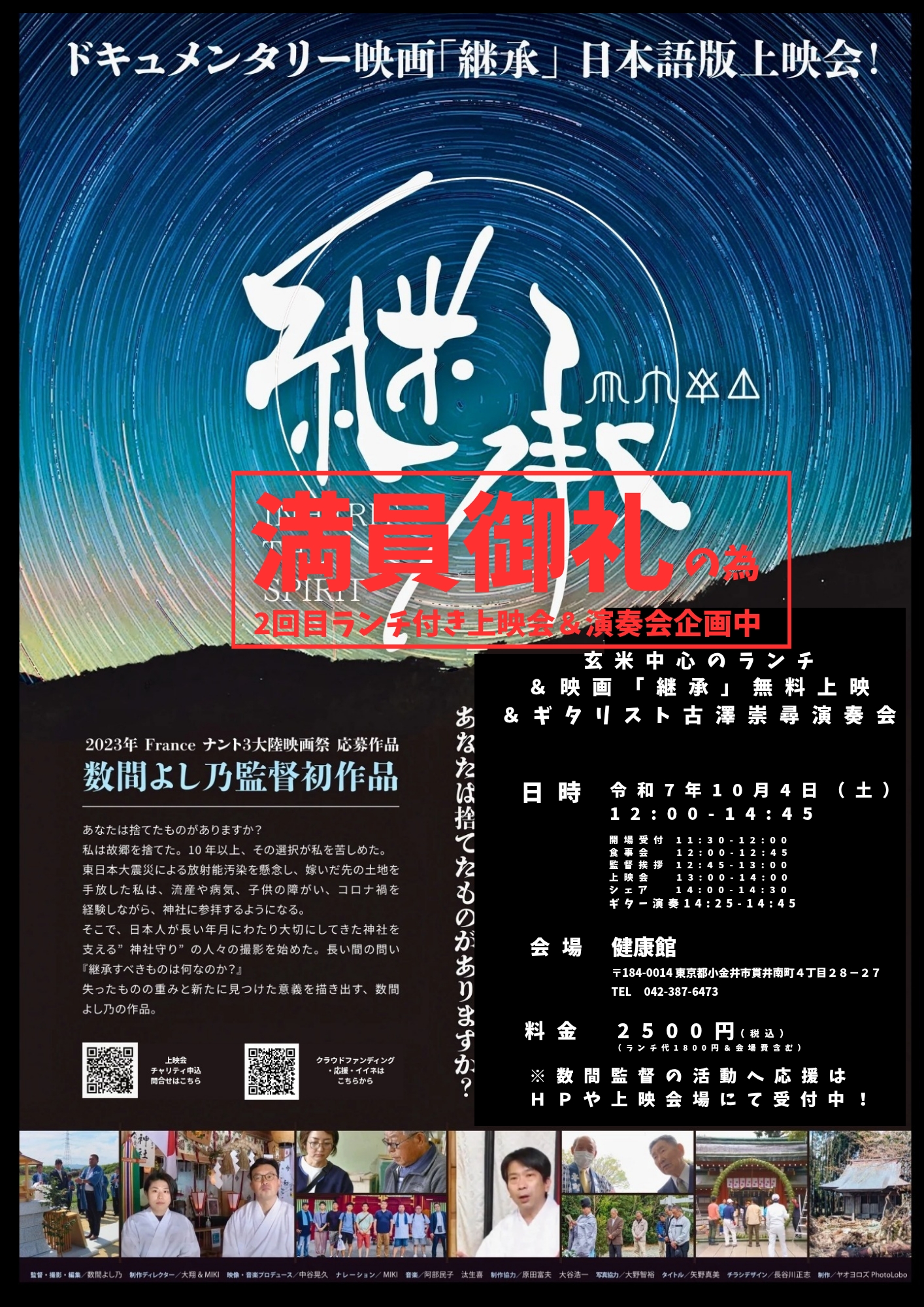 明日 健康館にて初満員御礼!上映会感謝!
