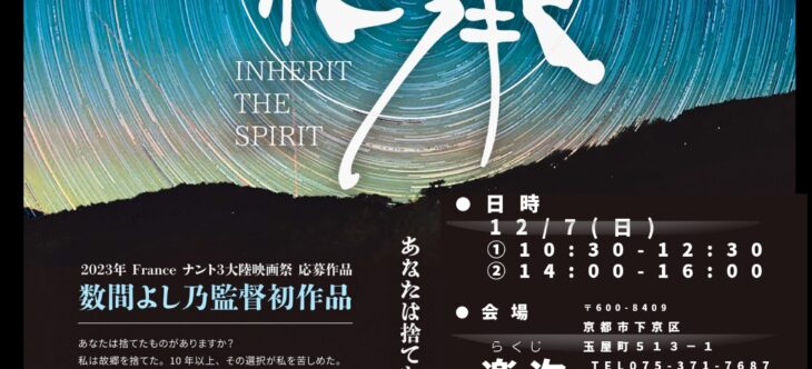 嬉しい！！赤坂11/22（土）・12/3（水）初京都12/7(日)上映会開催です！