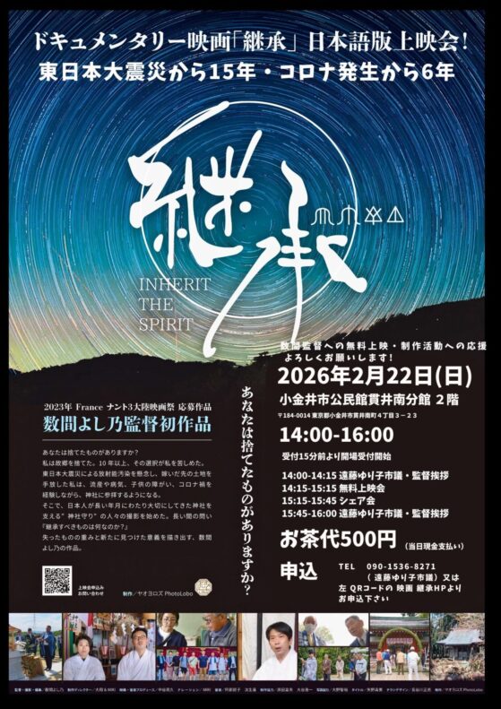 2026年2月22日小金井市にて上映会行います！