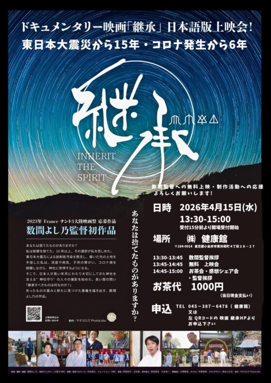 4/15(水)小金井市 健康館にて 13:30より上映会決定！
