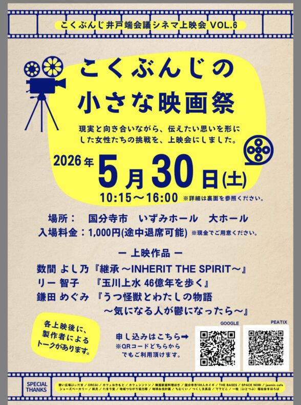 2026年5/30(土)10:30-国分寺いずみホールにて上映会あります！